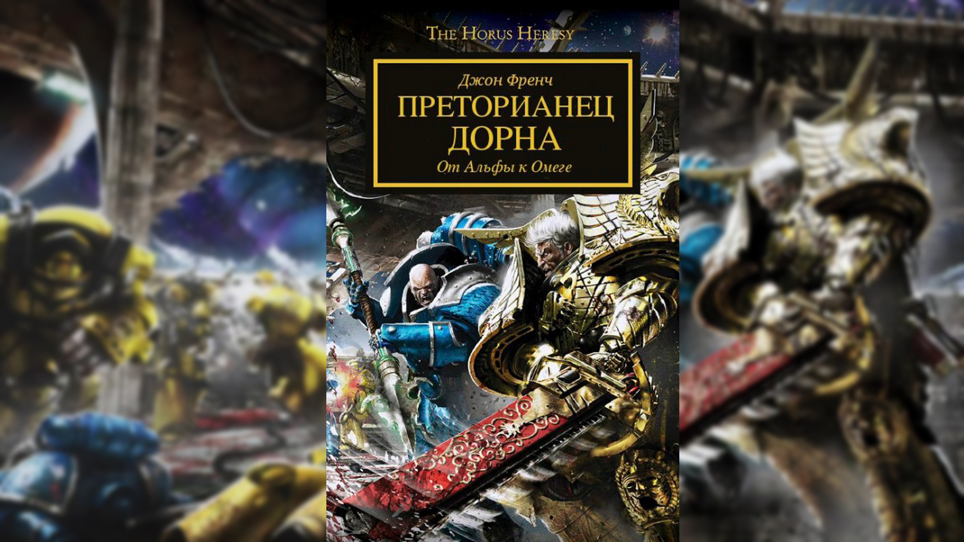 Преторианец Дорна - Френч Джон / John French - 