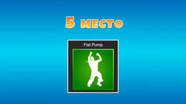 ТОП 10 самых редких эмоций в Фортнайт) смотреть онлайн