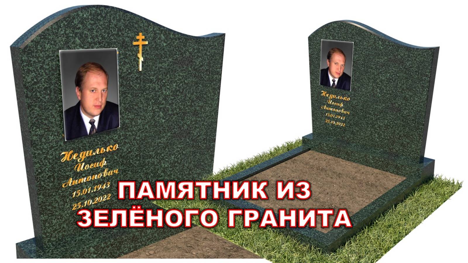 СЕМЕЙНЫЙ ПАМЯТНИК ИЗ ЗЕЛЁНОГО ГРАНИТА И ЗОЛОТЫМИ НАДПИСЯМИ