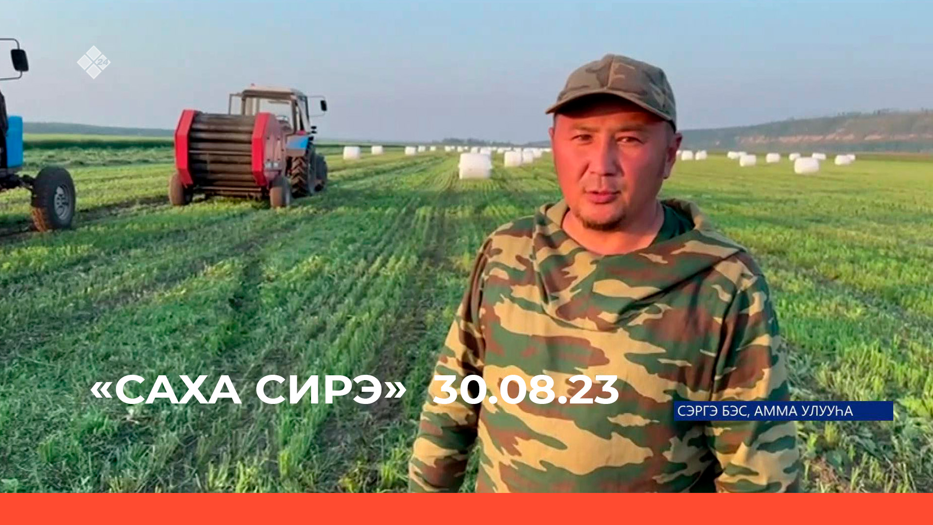 «Саха сирэ» информационнай биэрии. Атырдьах  ыйын 30 күнэ 20:30