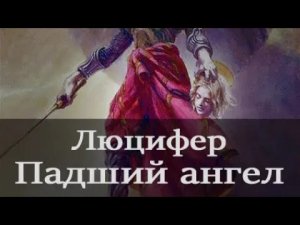 Люцифер: ангел, ставший дьяволом