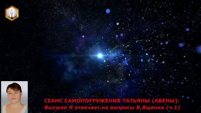 СЕАНС САМОПОГРУЖЕНИЯ ТАТЬЯНЫ (АВЕНЫ). ОТВЕТЫ ВЫСШЕГО Я ТАТЬЯНЫ НА ВОПРОСЫ ВЯЧЕСЛАВА ЯЩЕНКО (ч.1) смотреть онлайн