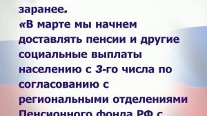 ВАЖНО! Изменения графика выплаты пенсий в марте из-за праздников