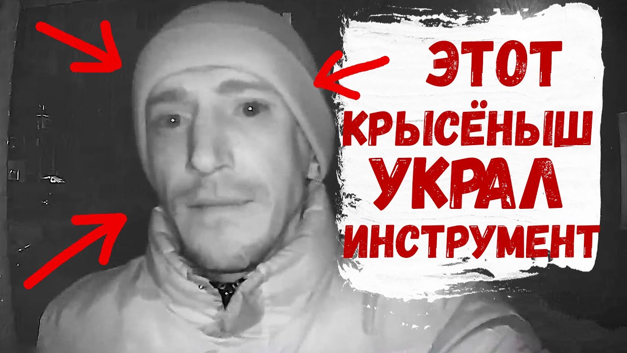 СРОЧНО!! КРЫСЁНЫШ НА ОБЪЕКТЕ УКРАЛ ИНСТРУМЕНТ смотреть онлайн