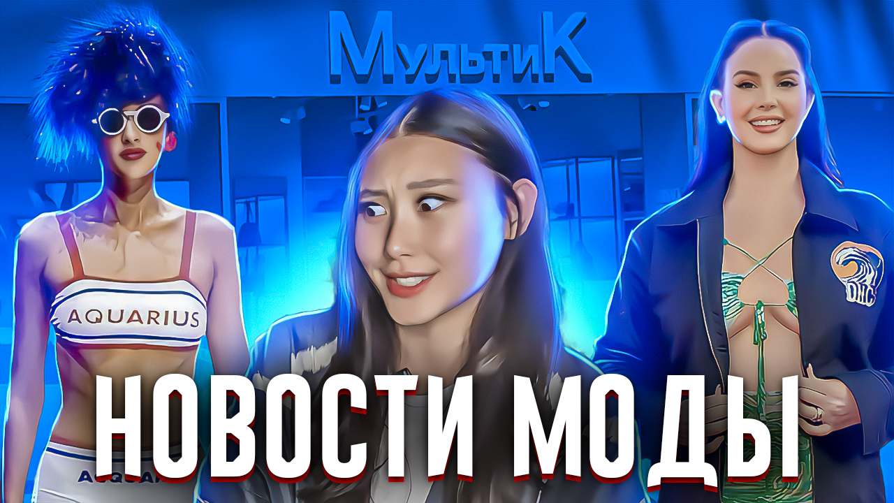 НОВОСТИ МОДЫ|ЛАНА ДЕЛЬ РЕЙ ЗАВИСИМА? смотреть онлайн