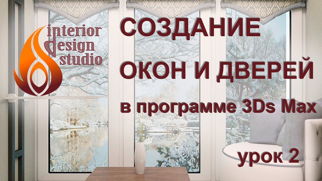 Создание окон и дверей в квартире в 3Ds Max - урок №2 смотреть онлайн