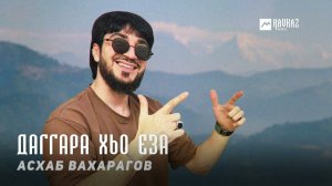 Асхаб Вахарагов - Даггара хьо еза | KAVKAZ MUSIC CHECHNYA