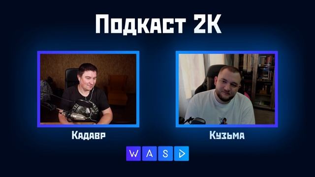 Подкаст 2K. Кузьма и Кадавр. Элитное жильё Питера и Сода Луф (сез2выпуск4) смотреть онлайн