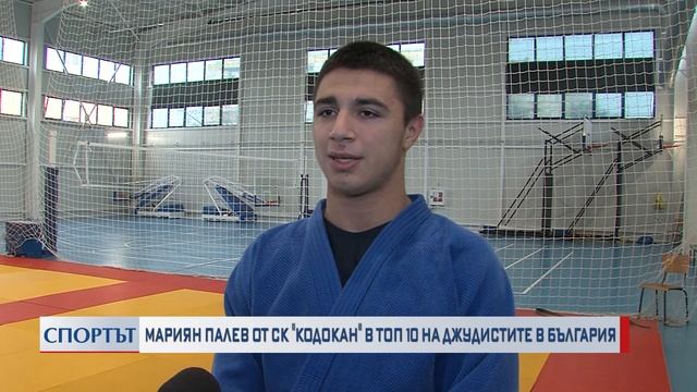 Мариян Палев от СК Кодокан в топ 10 на джудистите в България смотреть онлайн