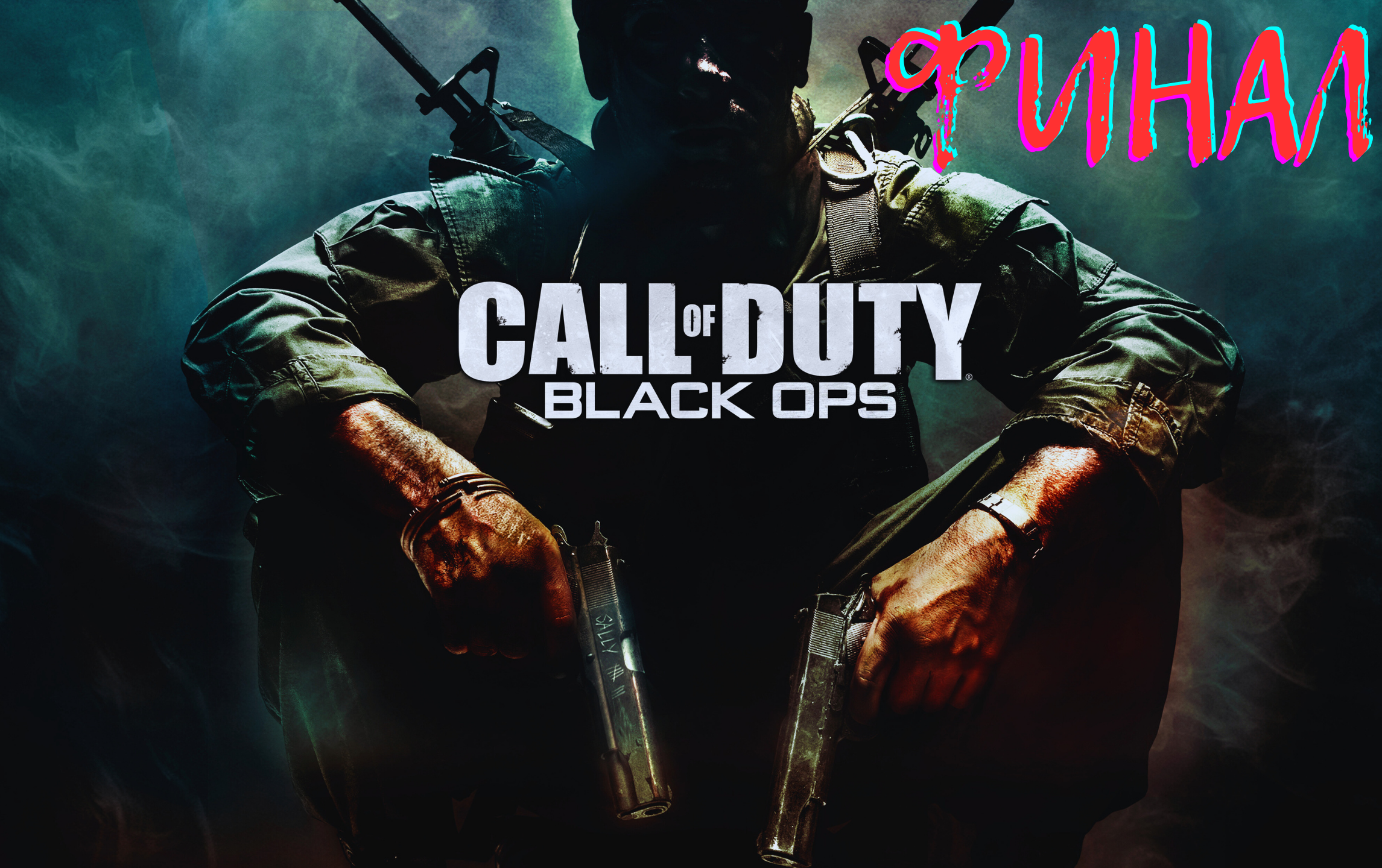 Call Of Duty Black Ops / Финал / сложность МАКСИМАЛЬНАЯ!