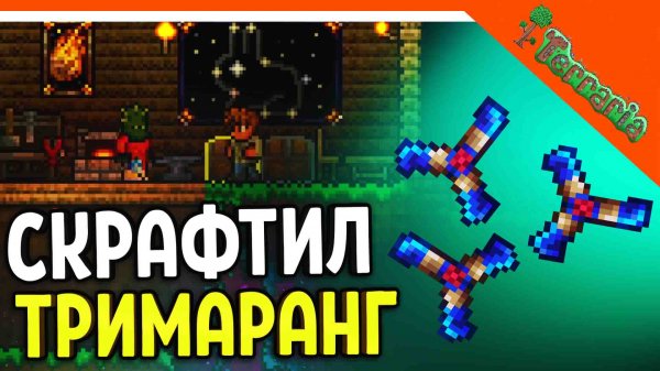 ? СКРАФТИЛ НОВЫЙ ТРИМАРАНГ! ТЕРРАРИЯ НОВОЕ ОРУЖИЕ ☠️ Terraria Прохождение на русском