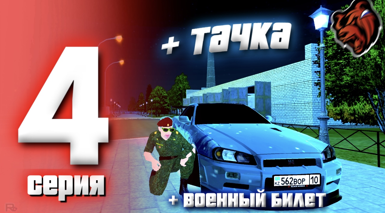 ПУТЬ БОМЖА на БЛЕК РАША #4 - КУПИЛ НЕСАН СКАЙЛАЙН, ПОЛУЧИЛ ВОЕННЫЙ БИЛЕТ В BLACK RUSSIA Saratov смотреть онлайн