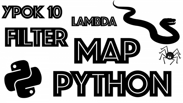 Обучение python | map | filter | lambda