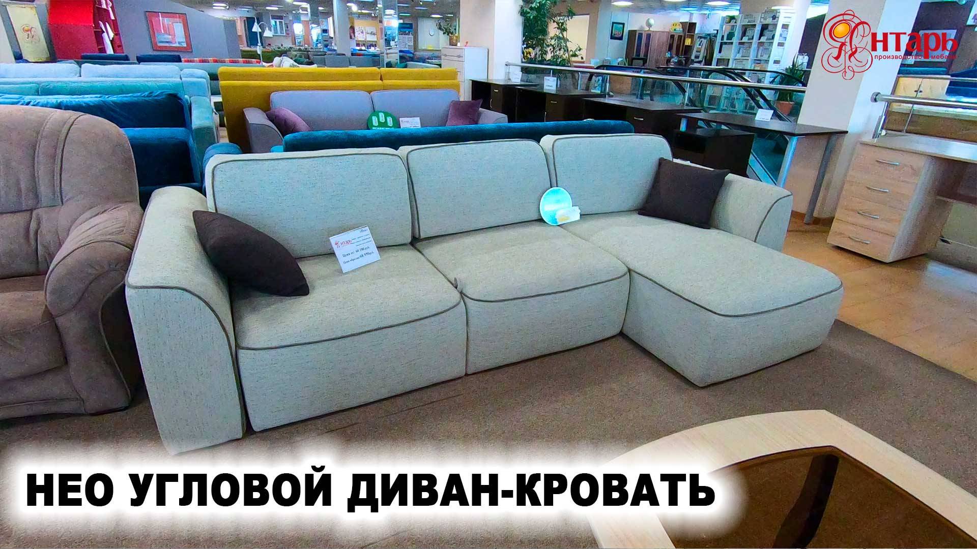 Угловой диван НЕО смотреть онлайн