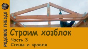 #008 | Строим хозблок. Часть 3. Стены и кровля + «Эпический провал»
