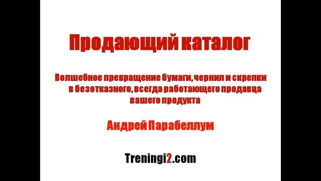 Парабеллум - Продающий каталог