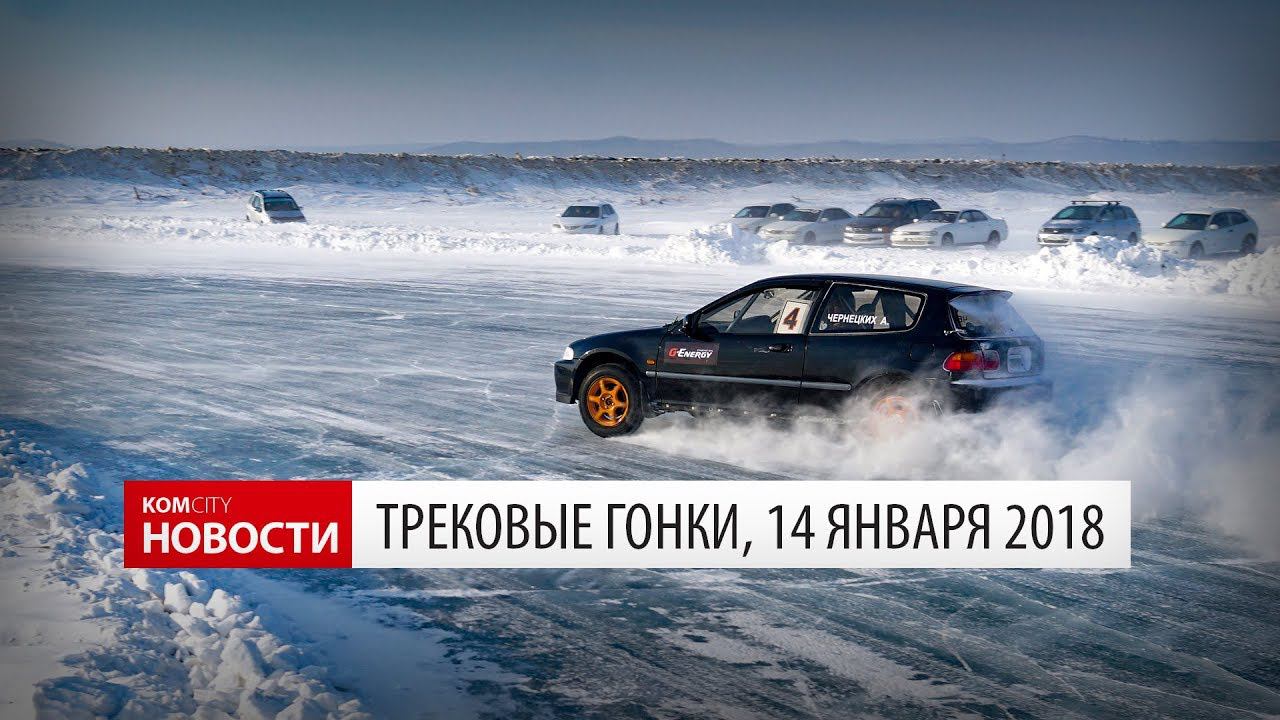 Komcity Новости — Трековые гонки 14 янв 2018 смотреть онлайн