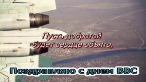 ПОЗДРАВЛЯЮ с днем ВВС!