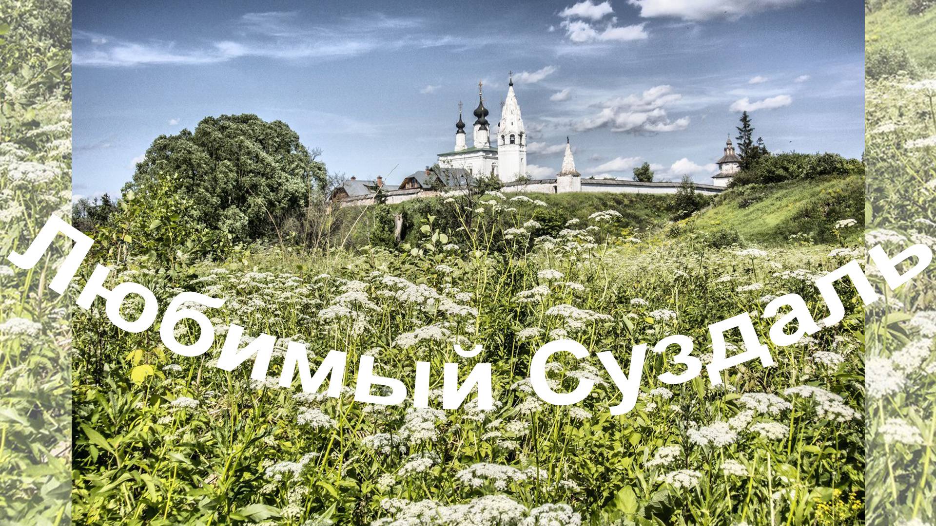 Любимый Суздал смотреть онлайн