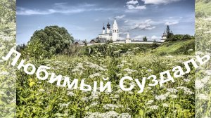 Любимый Суздаль