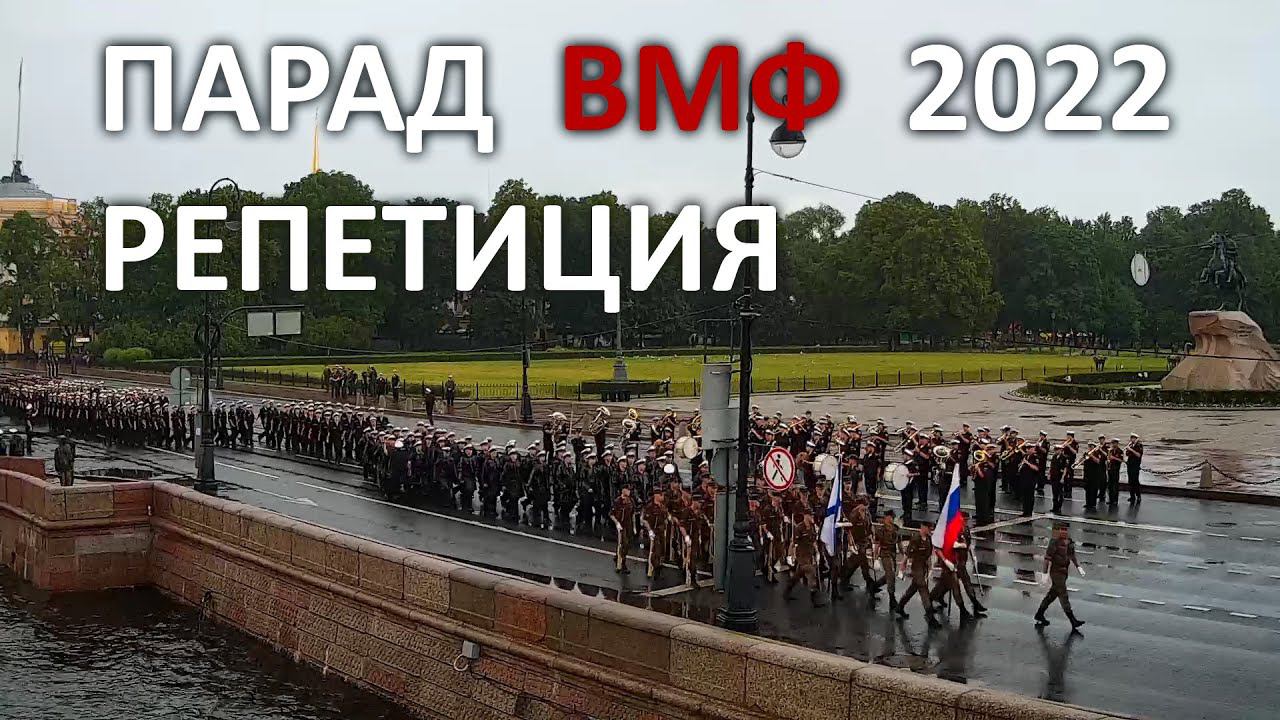 Репетиция парада на День ВМФ в Санкт-Петербурге 14 июля 2022 Сенатская площадь и Адмиралтейской наб. смотреть онлайн