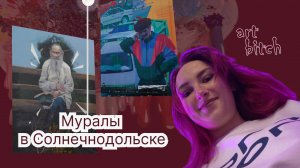 Муралы в Солнечнодольске