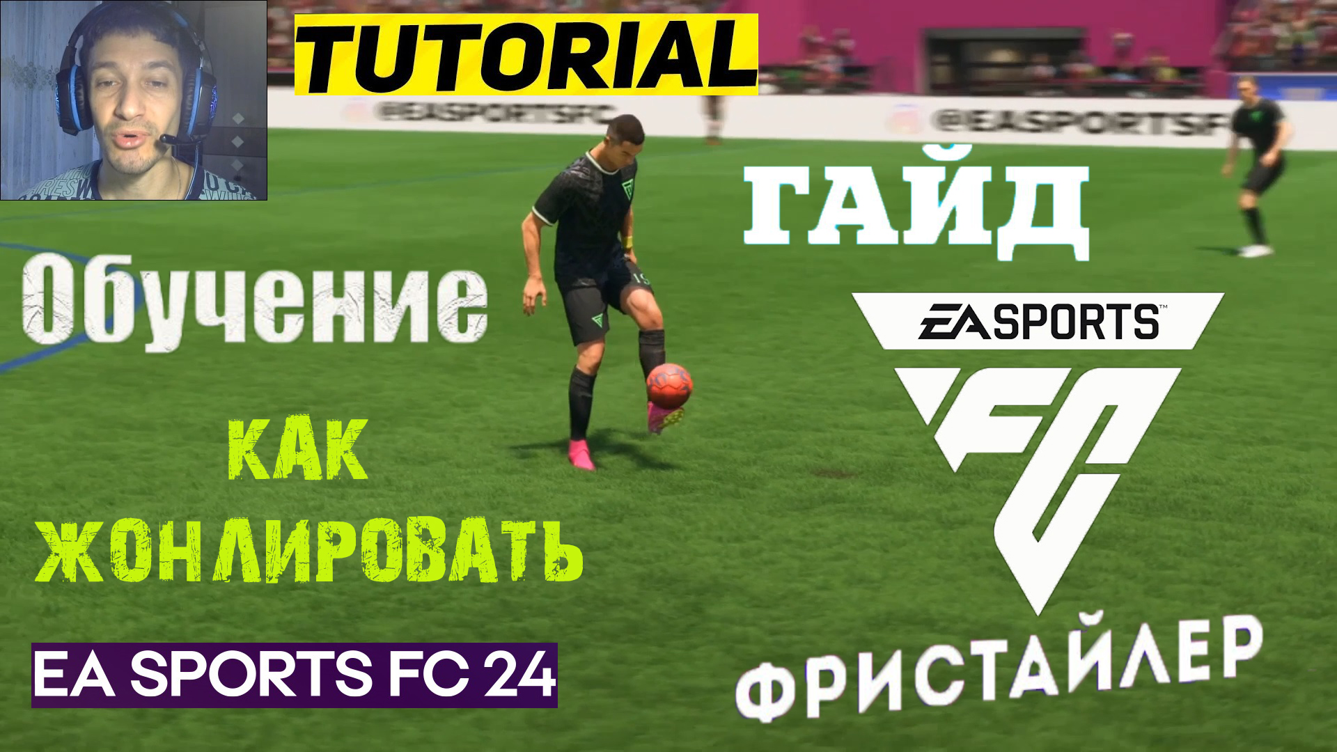 ФРИСТАЙЛ В FC 24 ★ КАК ЖОНГЛИРОВАТЬ #FC24 ★ КАК ЧЕКАНИТЬ В FC24 ГАЙД & ТУТОРИАЛ