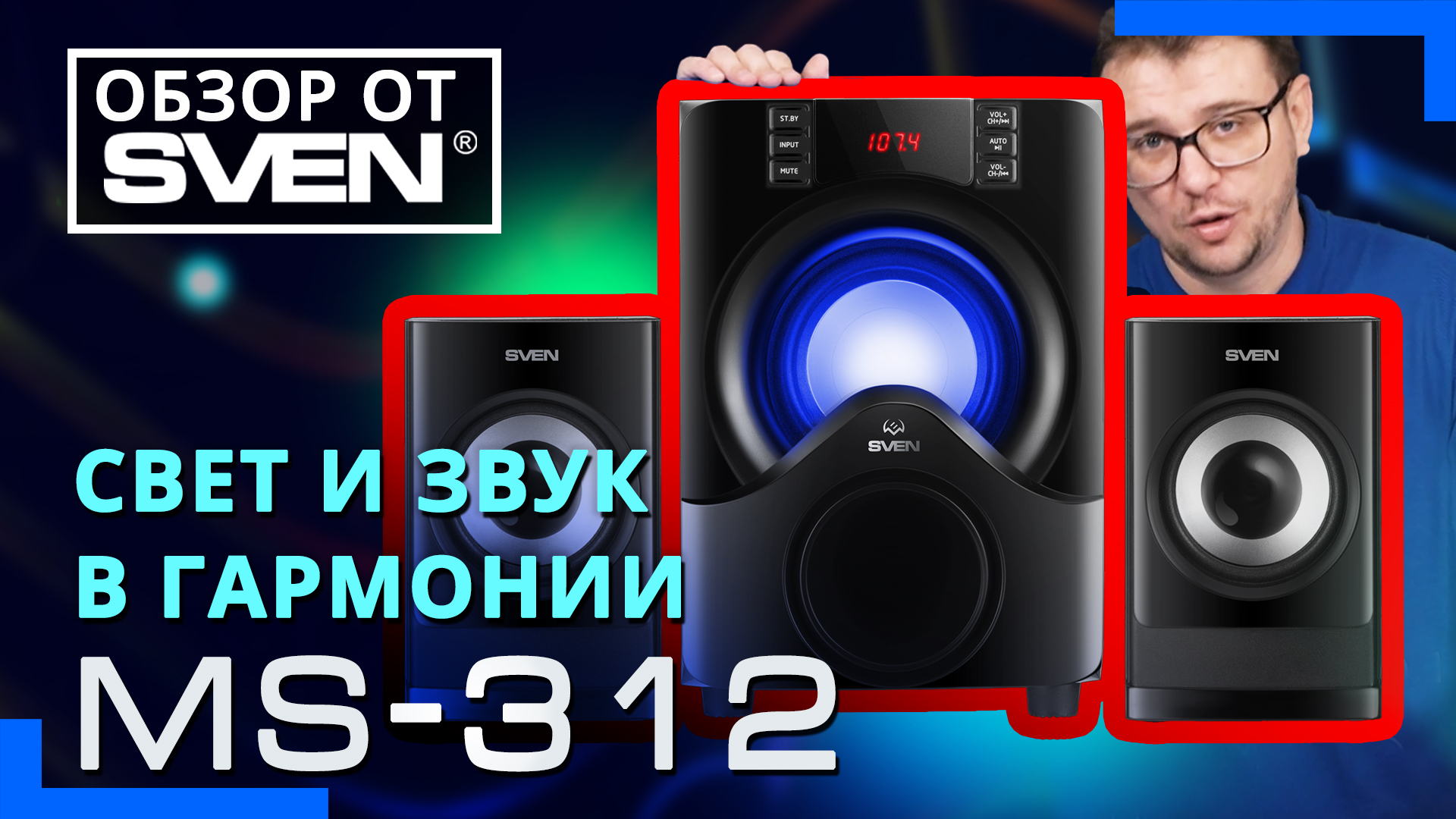 Игровая акустическая система с RGB подсветкой – SVEN MS-312 ?ОБЗОР от SVEN? смотреть онлайн