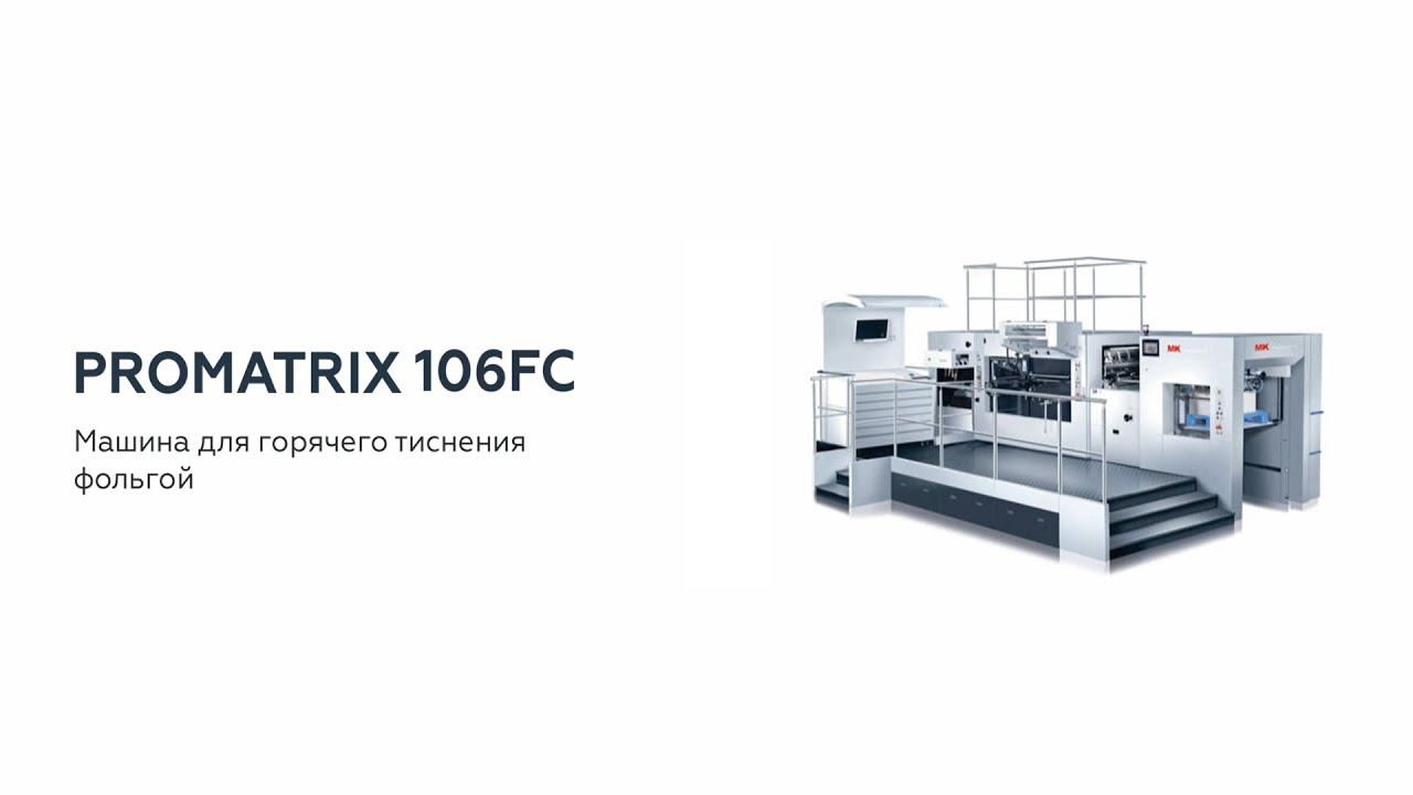 Promatrix 106FC. Машина для горячего тиснения фольгой смотреть онлайн