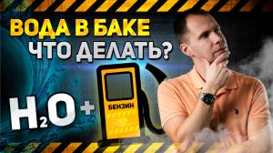Что делать, если в топливо попала вода? | Вода в бензобаке или в дизельном топливе