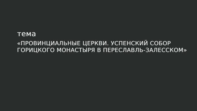 042. Провинциальные церкви. Успенский собор Горицкого монастыря в Переславль-Залесском смотреть онлайн
