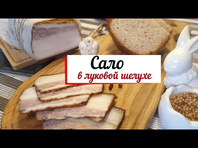 Сало в луковой шелухе. смотреть онлайн