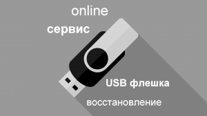 Один из лучших online сервисов для восстановления USB флешек