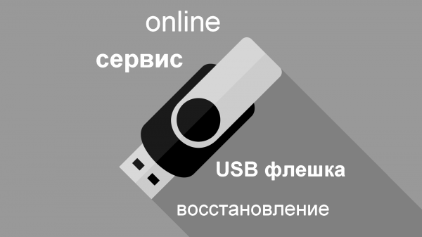 Один из лучших online сервисов для восстановления USB флешек