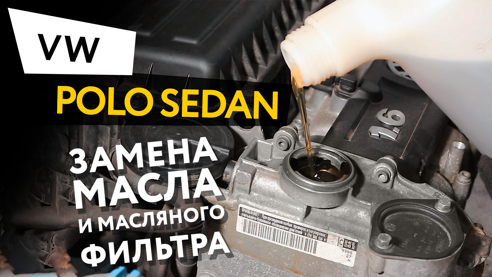 Замена масла и масляного фильтра в двигателе автомобиля Volkswagen Polo Sedan 1,6 смотреть онлайн