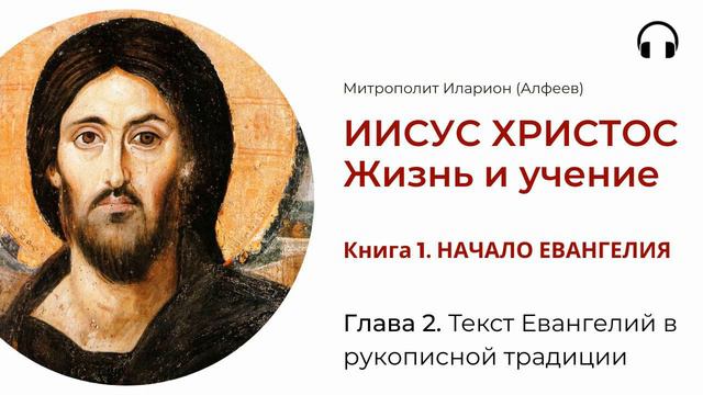 Иисус Христос. Жизнь и учение. Книга 1. Глава 2. Текст Евангелий в рукописной традиции смотреть онлайн