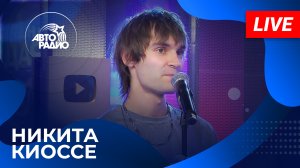 Никита Киоссе с LIVE-премьерой трека  Никогда Никогда  на Авторадио (2023)