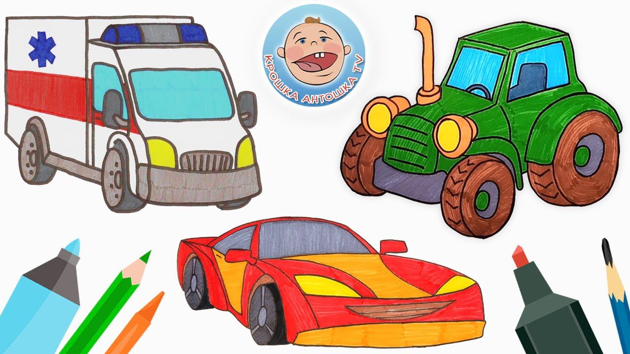 Машинки для детей - Раскраска - спортивная машина - скорая помощь - трактор смотреть онлайн