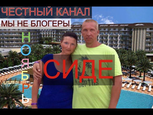 МОЖНО ЛИ ОТДЫХАТЬ В ТУРЦИИ В НОЯБРЕ. ОТЕЛЬ SIDE ROYAL PARADISE 5. смотреть онлайн