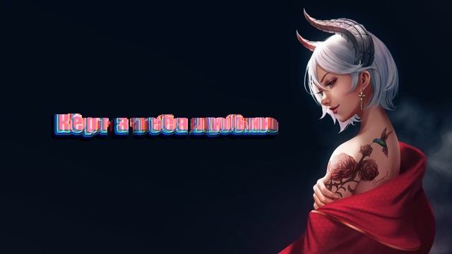 BadCurt Кёрт, я тебя люблю ТЕКСТ ПЕСНИ