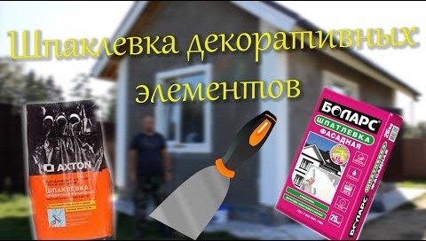 Шпаклевание декоративных элементов.mp4 смотреть онлайн