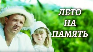 Лето на память (1987)