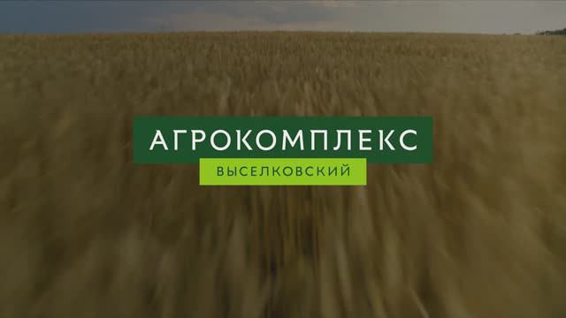«Агрокомплекс Выселковский»: зо лет качества