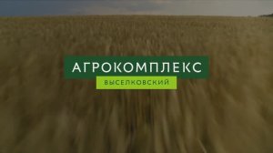 «Агрокомплекс Выселковский»: зо лет качества