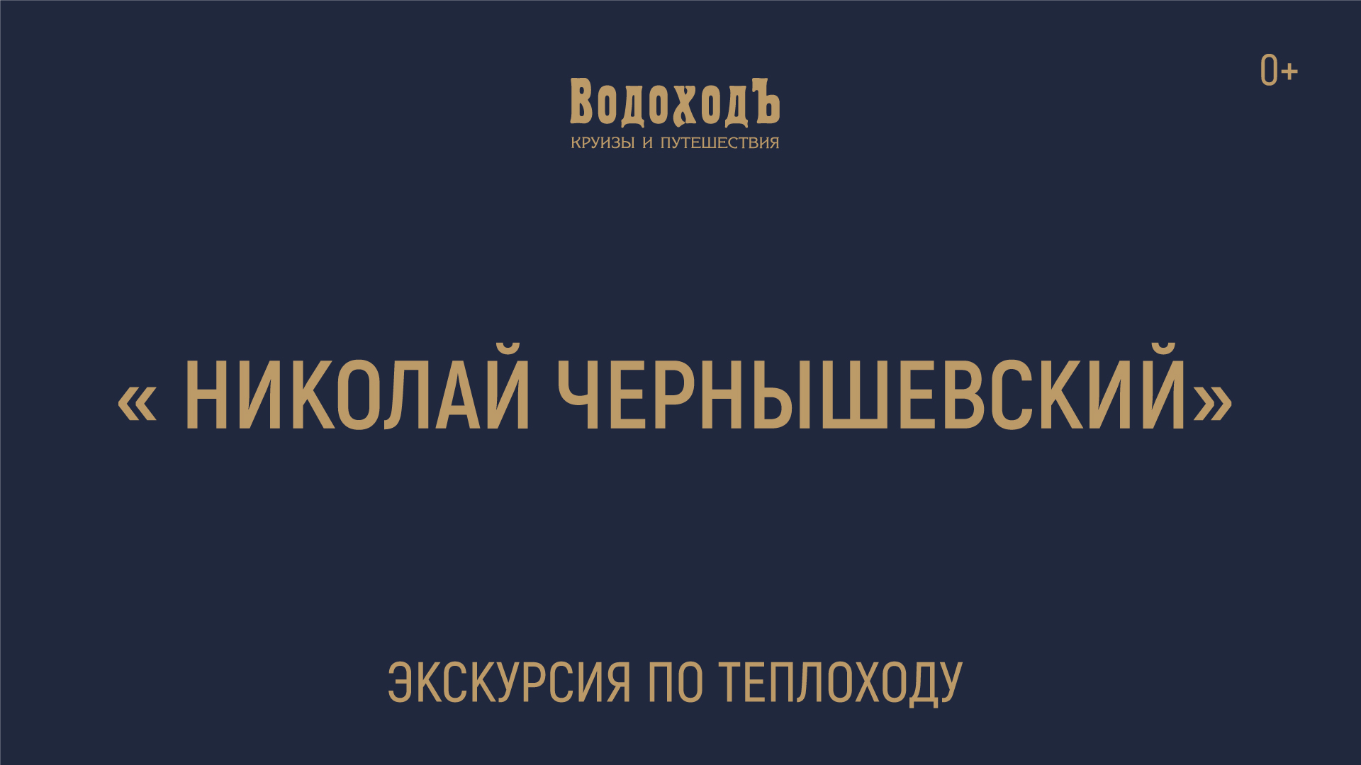 Большая экскурсия по теплоходу «Николай Чернышевский» круизной компании «ВодоходЪ» смотреть онлайн
