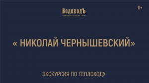 Большая экскурсия по теплоходу «Николай Чернышевский» круизной компании «ВодоходЪ»