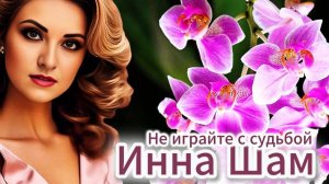Инна Шам - Не играйте с судьбой