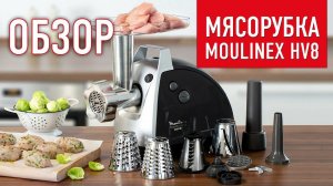 Обзор электромясорубки Moulinex HV8 Pro ME688832