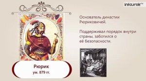 Первые русские князья