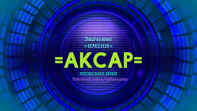 Значение имени Аксар - Тайна имени - Мужское смотреть онлайн